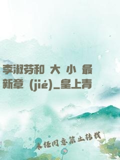 李淑芬和劉大壯小說最新章節(jié)