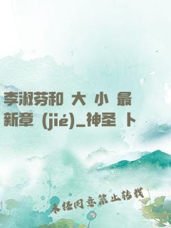 李淑芬和劉大壯小說最新章節(jié)