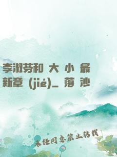 李淑芬和劉大壯小說最新章節(jié)