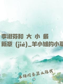 李淑芬和劉大壯小說最新章節(jié)