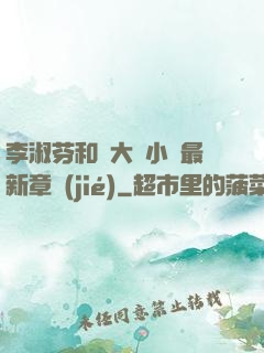 李淑芬和劉大壯小說最新章節(jié)