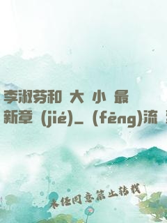 李淑芬和劉大壯小說最新章節(jié)