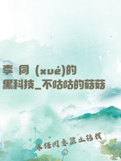 李維同學(xué)的黑科技