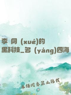 李維同學(xué)的黑科技