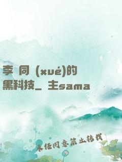 李維同學(xué)的黑科技
