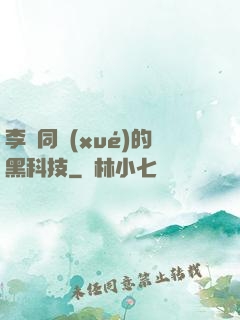 李維同學(xué)的黑科技