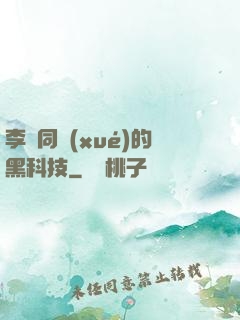 李維同學(xué)的黑科技
