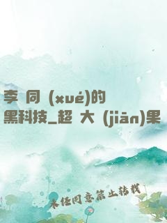 李維同學(xué)的黑科技
