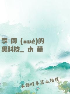 李維同學(xué)的黑科技