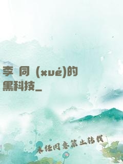 李維同學(xué)的黑科技