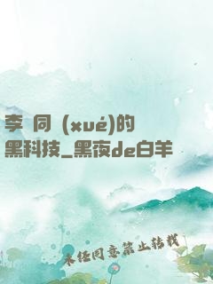 李維同學(xué)的黑科技