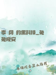 李維同學的黑科技