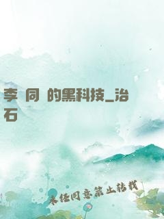 李維同學的黑科技