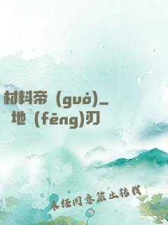 材料帝國(guó)
