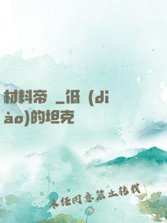 材料帝國