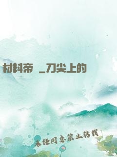 材料帝國
