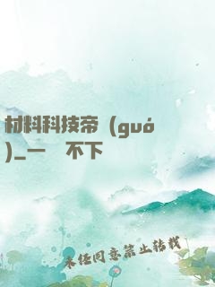 材料科技帝國(guó)