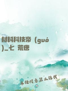 材料科技帝國(guó)