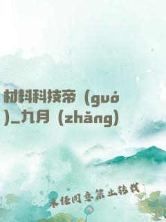 材料科技帝國(guó)