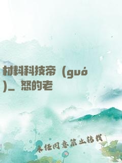 材料科技帝國(guó)