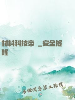 材料科技帝國