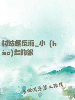 村姑是反派