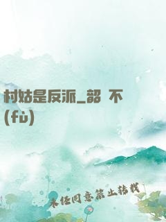 村姑是反派