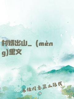 村婿出山