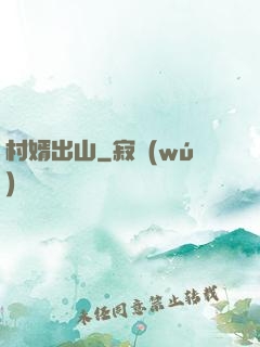 村婿出山