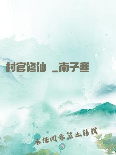 村官修仙記