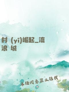 村醫(yī)崛起