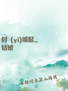 村醫(yī)崛起