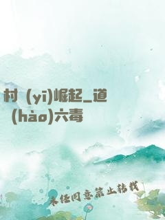 村醫(yī)崛起