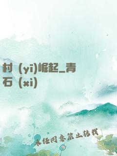 村醫(yī)崛起