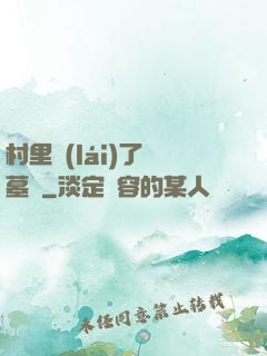 村里來(lái)了盜墓賊