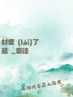 村里來(lái)了盜墓賊