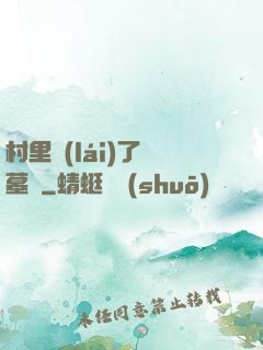 村里來(lái)了盜墓賊