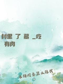 村里來了盜墓賊