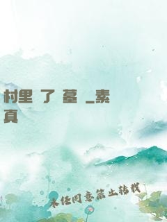 村里來了盜墓賊