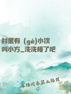 村里有個(gè)小伙叫小方
