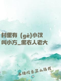村里有個(gè)小伙叫小方