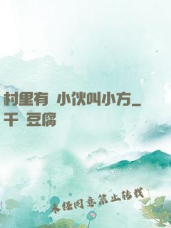 村里有個小伙叫小方
