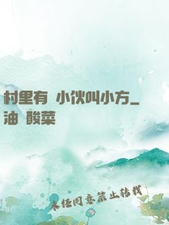 村里有個小伙叫小方