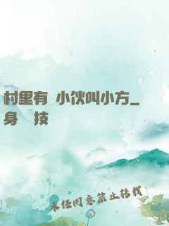 村里有個小伙叫小方