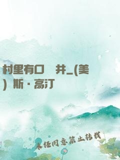 村里有口鎖龍井