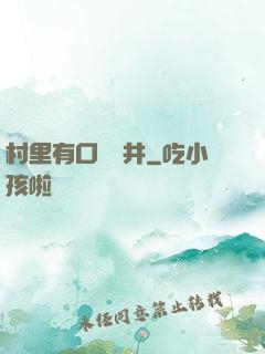 村里有口鎖龍井