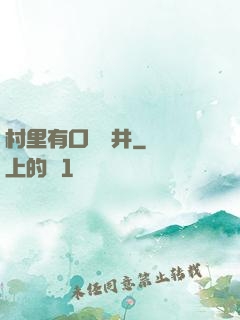 村里有口鎖龍井