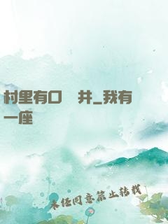 村里有口鎖龍井