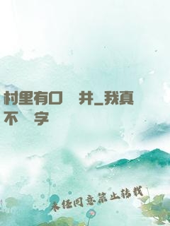 村里有口鎖龍井
