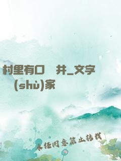 村里有口鎖龍井